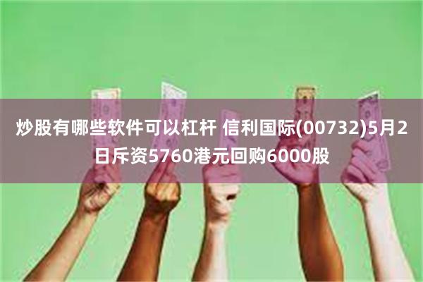 炒股有哪些软件可以杠杆 信利国际(00732)5月2日斥资5760港元回购6000股