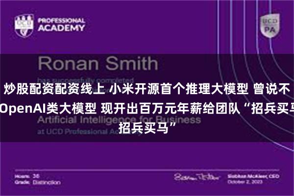 炒股配资配资线上 小米开源首个推理大模型 曾说不做OpenAI类大模型 现开出百万元年薪给团队“招兵买马”