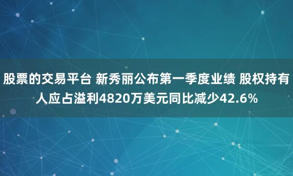 股票的交易平台 新秀丽公布第一季度业绩 股权持有人应占溢利4820万美元同比减少42.6%