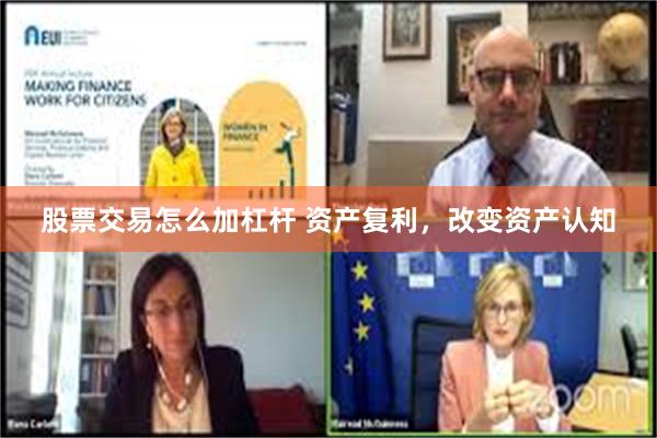 股票交易怎么加杠杆 资产复利，改变资产认知