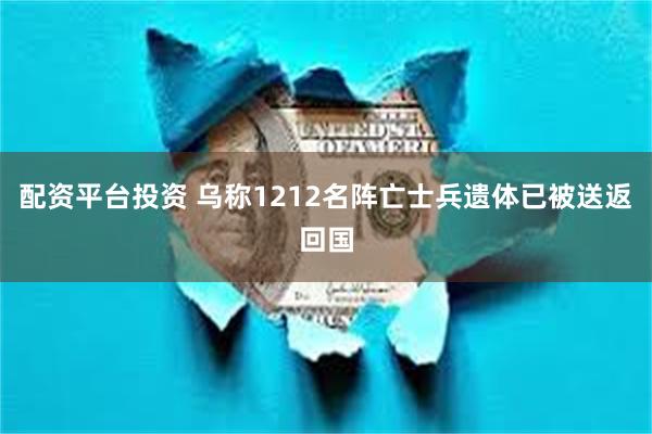 配资平台投资 乌称1212名阵亡士兵遗体已被送返回国