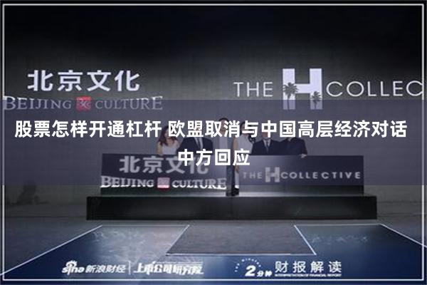 股票怎样开通杠杆 欧盟取消与中国高层经济对话 中方回应