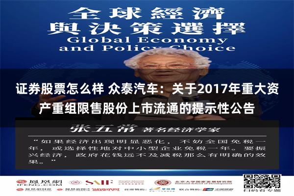 证券股票怎么样 众泰汽车：关于2017年重大资产重组限售股份上市流通的提示性公告