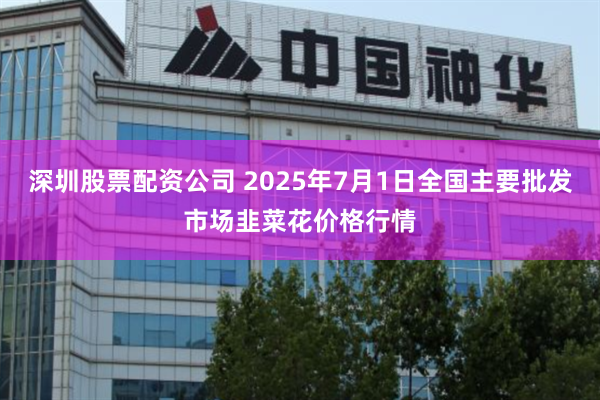 深圳股票配资公司 2025年7月1日全国主要批发市场韭菜花价格行情