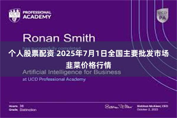 个人股票配资 2025年7月1日全国主要批发市场韭菜价格行情